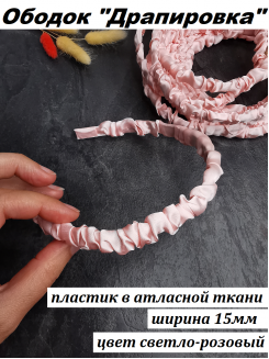 Ободок "Драпировка" пластик 1,5см. (светло-розовый), штука